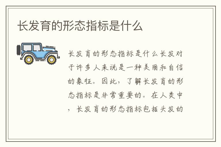 長發育的形態指標是什么
