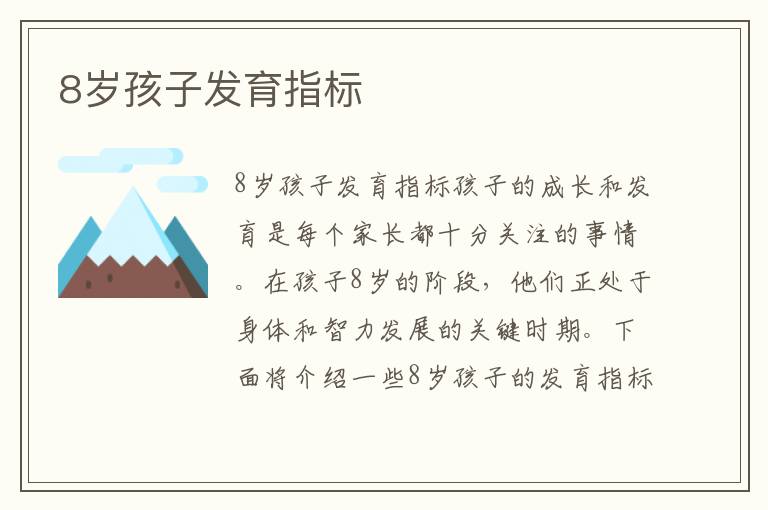 8歲孩子發(fā)育指標