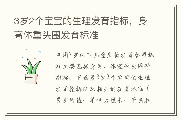 3歲2個寶寶的生理發育指標，身高體重頭圍發育標準