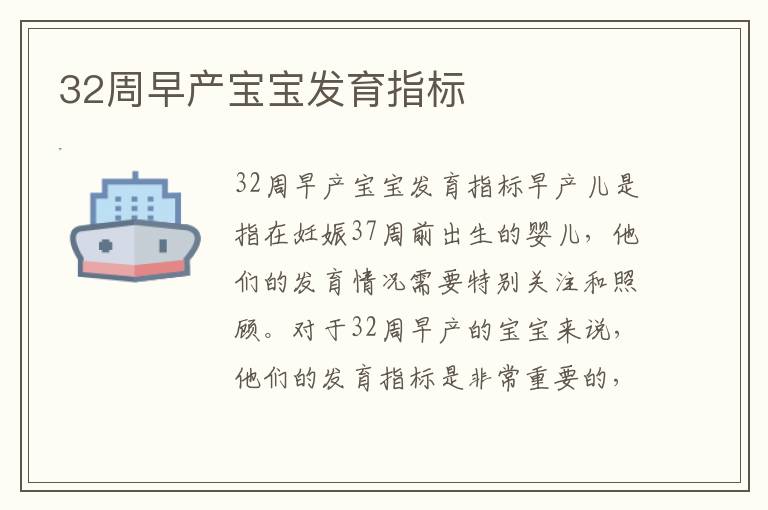 32周早產寶寶發育指標