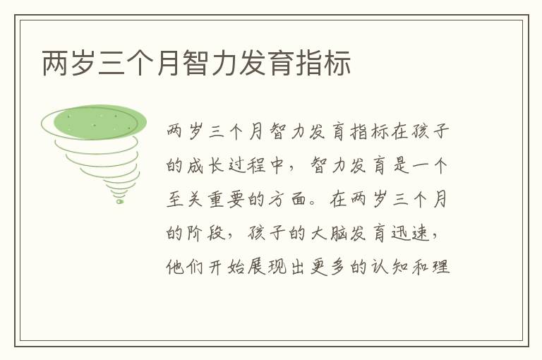 兩歲三個月智力發(fā)育指標