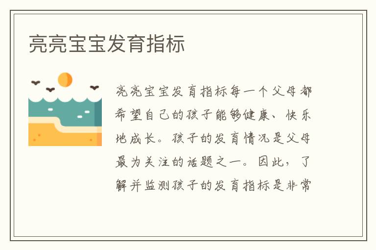 亮亮寶寶發(fā)育指標