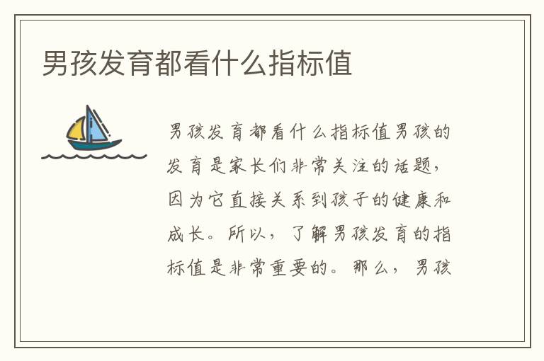 男孩發(fā)育都看什么指標值