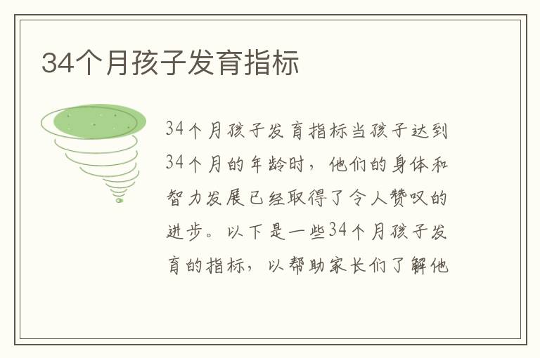 34個月孩子發(fā)育指標