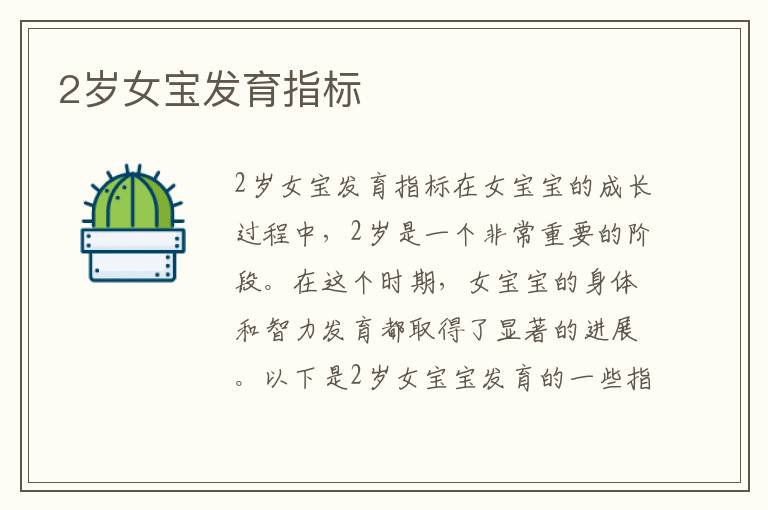 2歲女寶發育指標