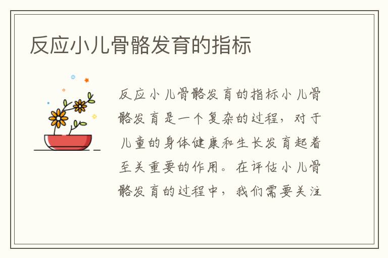 反應小兒骨骼發育的指標