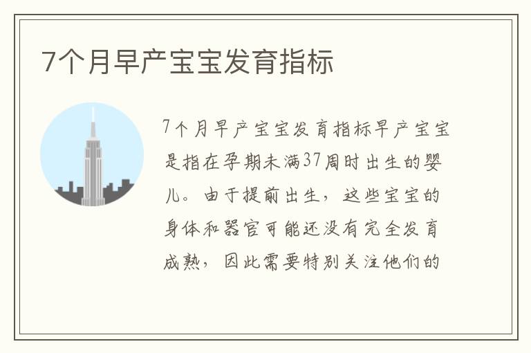7個月早產寶寶發育指標