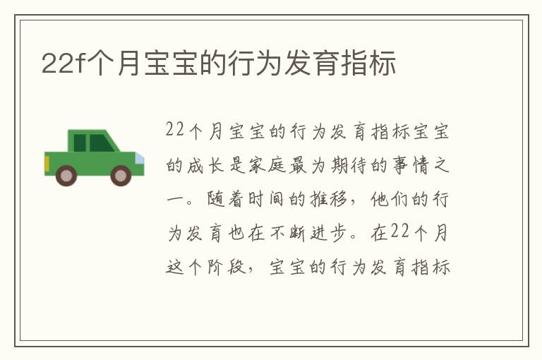 22f個月寶寶的行為發育指標