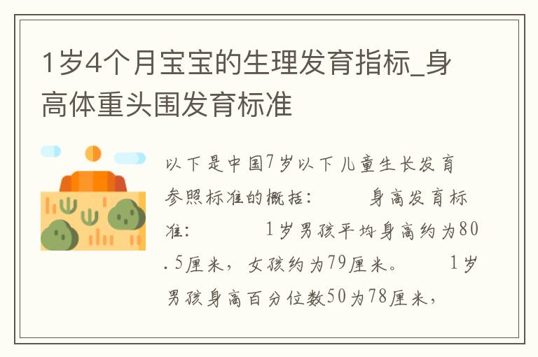 1歲4個月寶寶的生理發育指標_身高體重頭圍發育標準