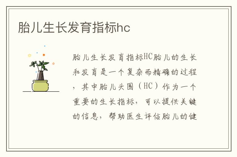 胎兒生長發(fā)育指標hc