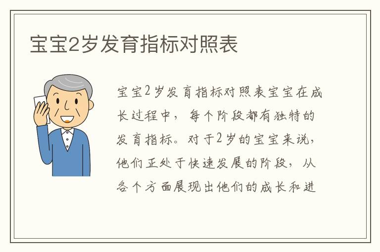 寶寶2歲發(fā)育指標對照表