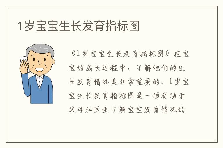 1歲寶寶生長發育指標圖