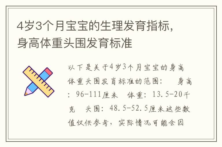 4歲3個月寶寶的生理發育指標，身高體重頭圍發育標準