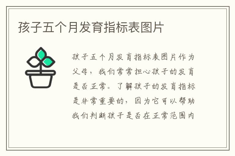孩子五個月發育指標表圖片