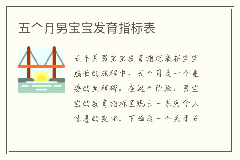 五個月男寶寶發育指標表