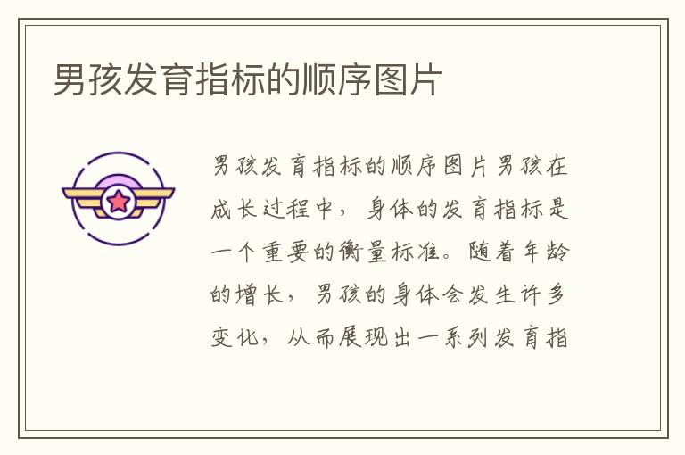 男孩發育指標的順序圖片
