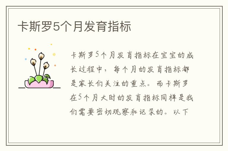 卡斯羅5個月發育指標
