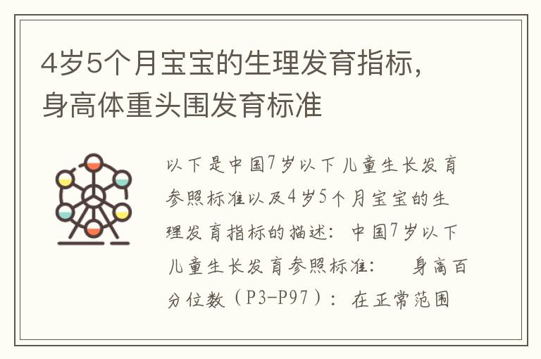 4歲5個月寶寶的生理發育指標，身高體重頭圍發育標準