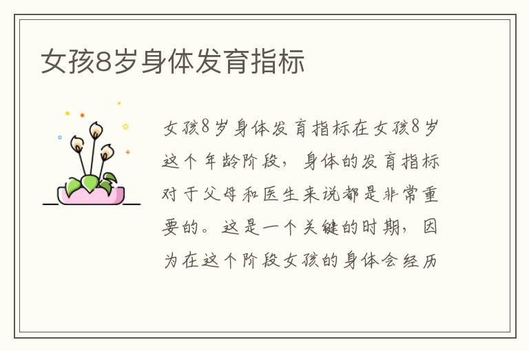 女孩8歲身體發育指標