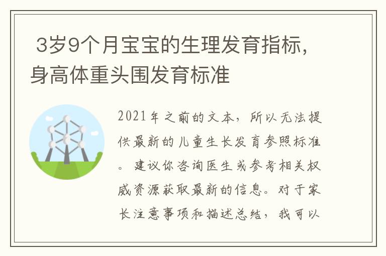 ?3歲9個月寶寶的生理發育指標，身高體重頭圍發育標準
