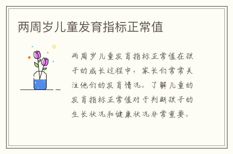兩周歲兒童發育指標正常值