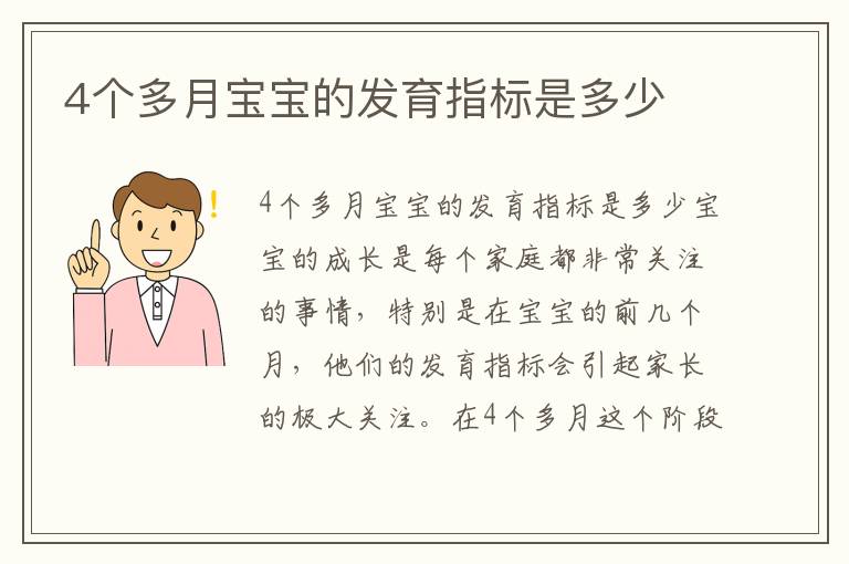 4個多月寶寶的發育指標是多少