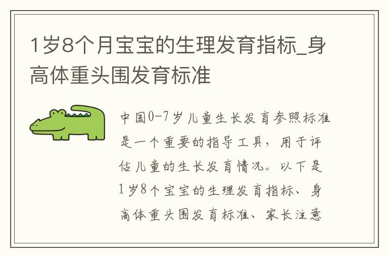 1歲8個月寶寶的生理發育指標_身高體重頭圍發育標準
