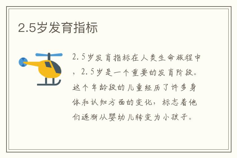 2.5歲發育指標
