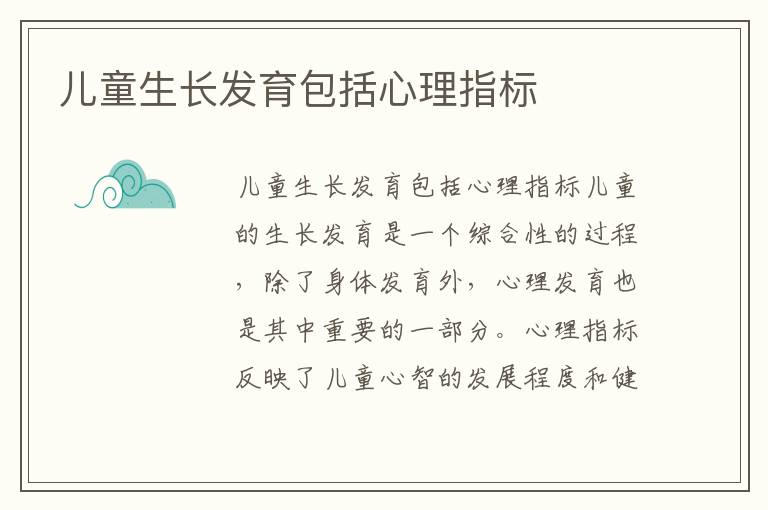 兒童生長發育包括心理指標