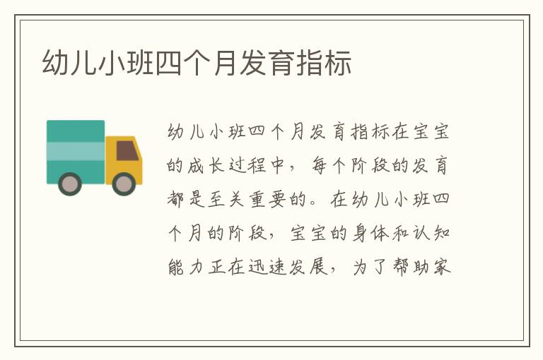 幼兒小班四個月發育指標