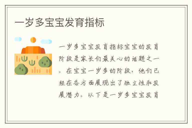 一歲多寶寶發育指標