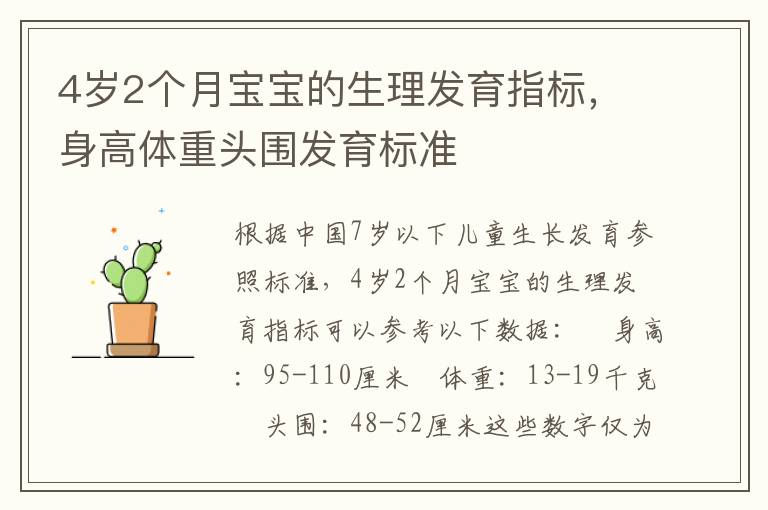 4歲2個月寶寶的生理發育指標，身高體重頭圍發育標準