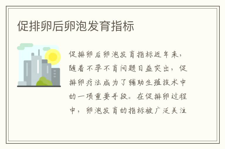 促排卵后卵泡發育指標