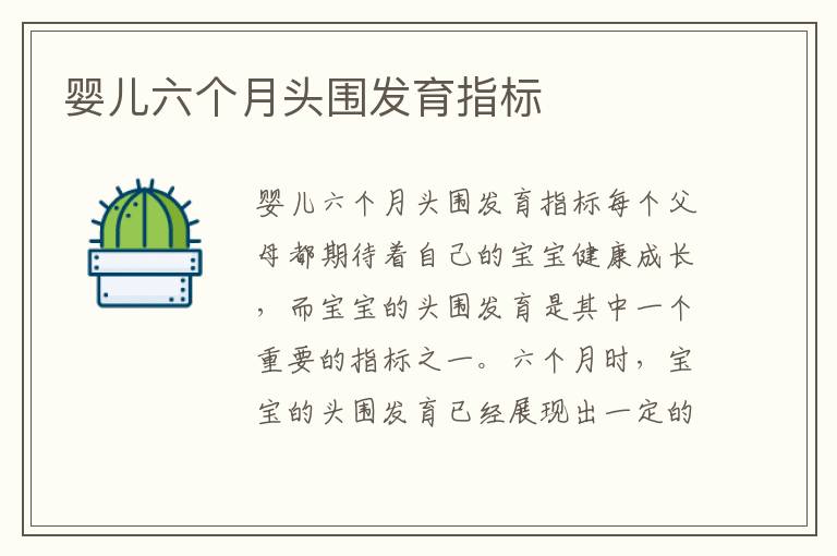 嬰兒六個月頭圍發育指標