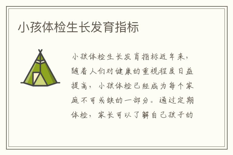 小孩體檢生長發育指標