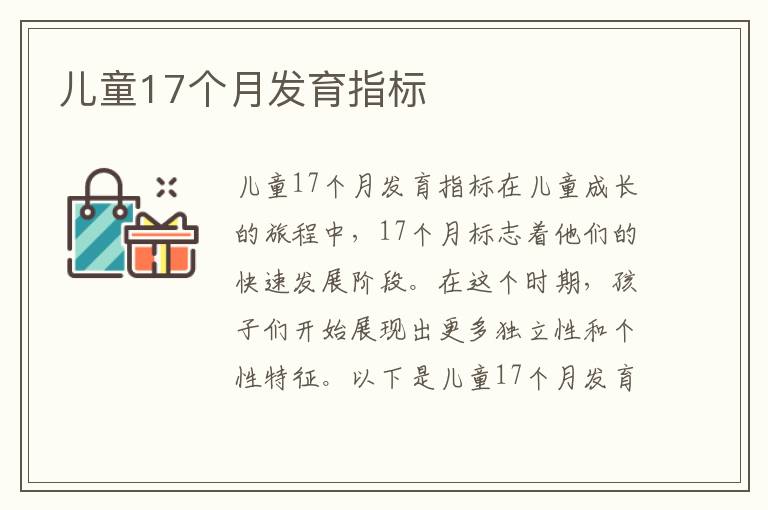 兒童17個月發育指標