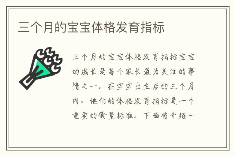 三個月的寶寶體格發(fā)育指標