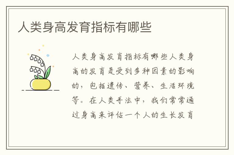 人類身高發育指標有哪些