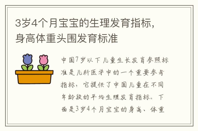 3歲4個月寶寶的生理發育指標，身高體重頭圍發育標準