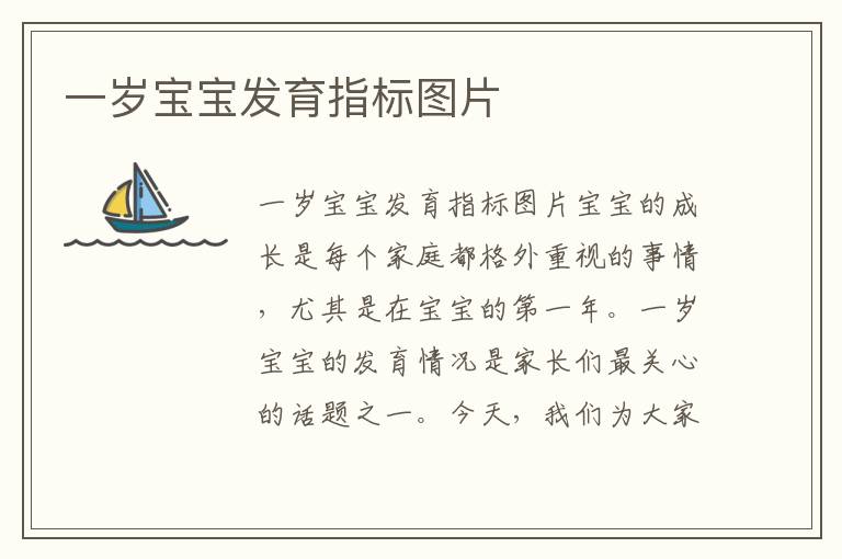 一歲寶寶發育指標圖片