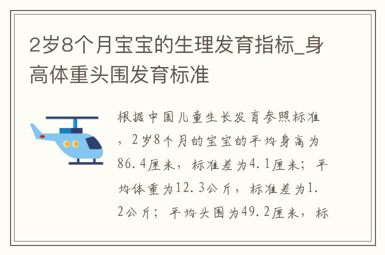 2歲8個月寶寶的生理發育指標_身高體重頭圍發育標準
