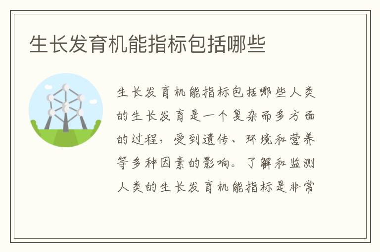 生長發育機能指標包括哪些