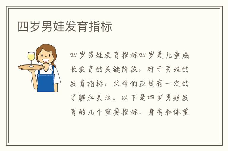 四歲男娃發育指標
