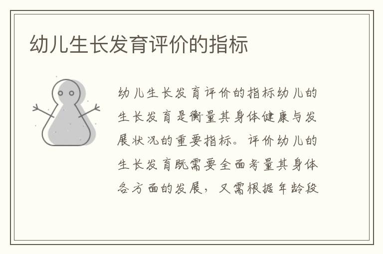 幼兒生長發育評價的指標