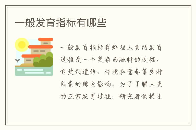 一般發(fā)育指標有哪些