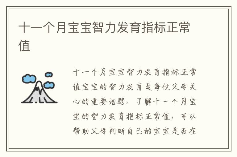 十一個月寶寶智力發育指標正常值