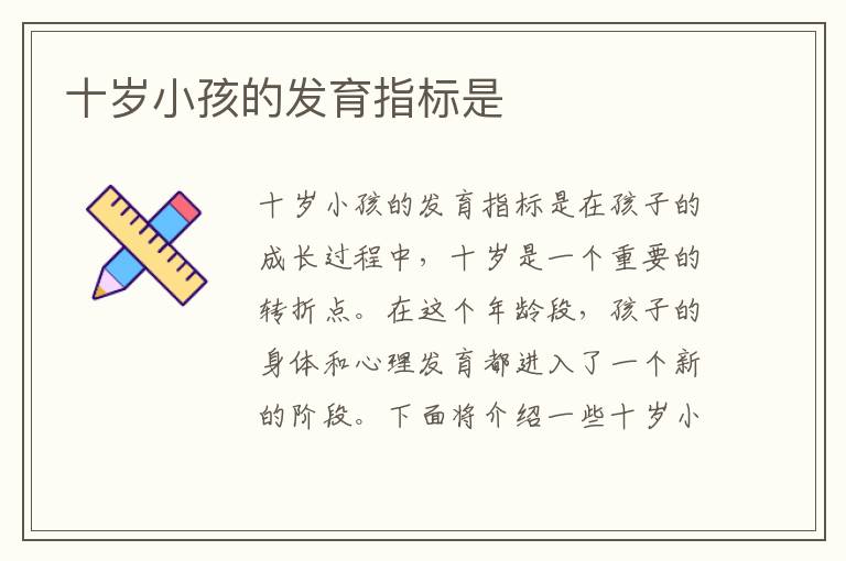 十歲小孩的發育指標是