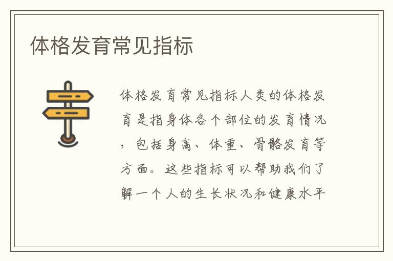 體格發(fā)育常見指標