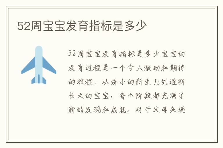 52周寶寶發(fā)育指標是多少
