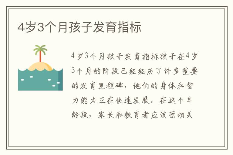 4歲3個月孩子發育指標